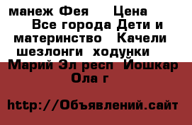 манеж Фея 1 › Цена ­ 800 - Все города Дети и материнство » Качели, шезлонги, ходунки   . Марий Эл респ.,Йошкар-Ола г.